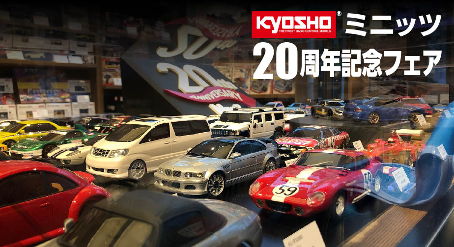 KYOSHOミニッツ20周年記念フェア