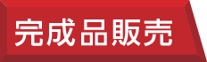 完成品販売