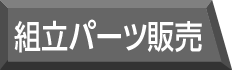 組立パーツ販売