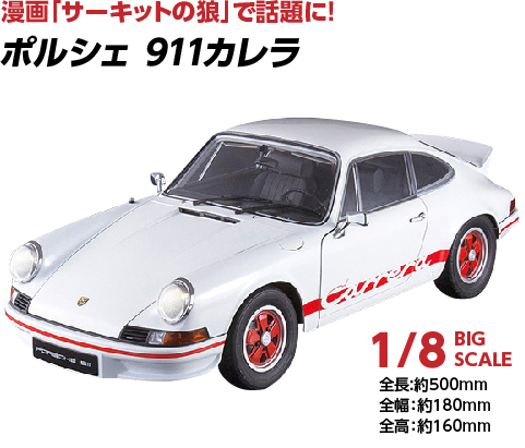 漫画「サーキットの狼」で話題に!PORSCHE911Carrera ポルシェ911 カレラ 1/8ビッグスケール 全長:約500mm 全幅：約180mm 全高：約160mm