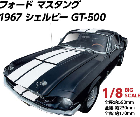 フォード マスタング 1967シェルビー GT-500 1/8ビッグスケール 全長:約590mm 全幅：約230mm 全高：約170mm