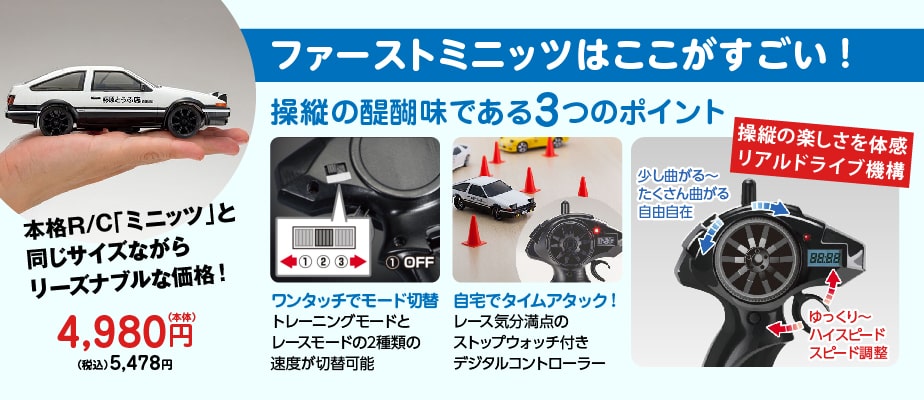 本格R/C「ミニッツ」と
同じサイズながら
リーズナブルな価格！4,980円（本体） 5,478円（税込）