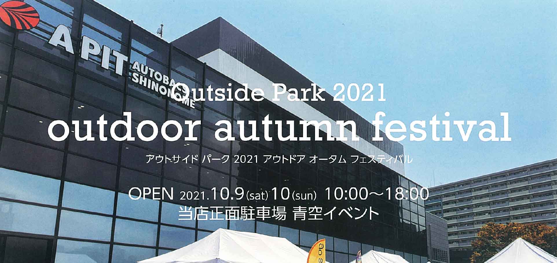 アウトサイドパーク2021 アウトドアオータムフェスティバル OPEN 2021年10月9日（土）・10日（日）10:00~18:00 A PIT オートバックス東雲 正面駐車場 青空イベント