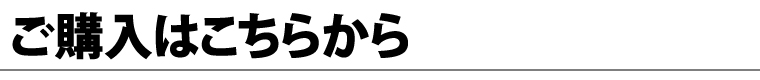 ご購入はこちらから