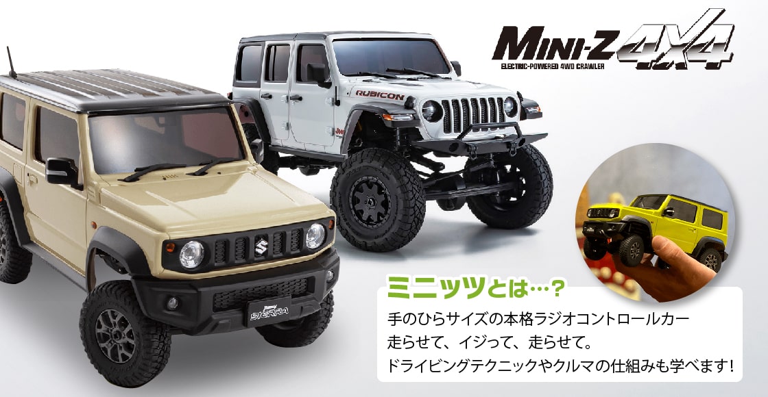 MINI-Z4×4 ミニッツとは？手のひらサイズの本格ラジオコントロールカー
                        走らせて、イジって、走らせて。
                        ドライビングテクニックやクルマの仕組みも学べます！